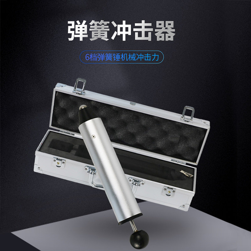 弹簧冲击器弹簧冲击锤六档试验机0.2J 0.35J 0.5J 0.7J 1.0J 1.5J
