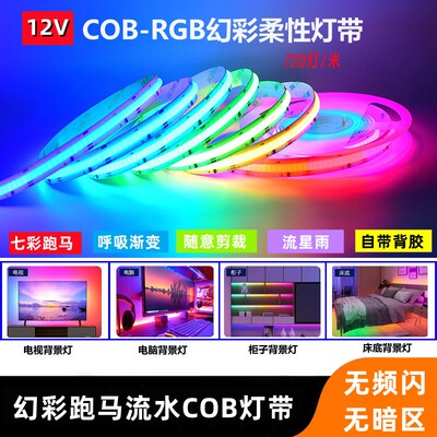 cob幻七彩灯带12V跑马流水灯条KTV电竞房电视背景墙氛围装饰光源
