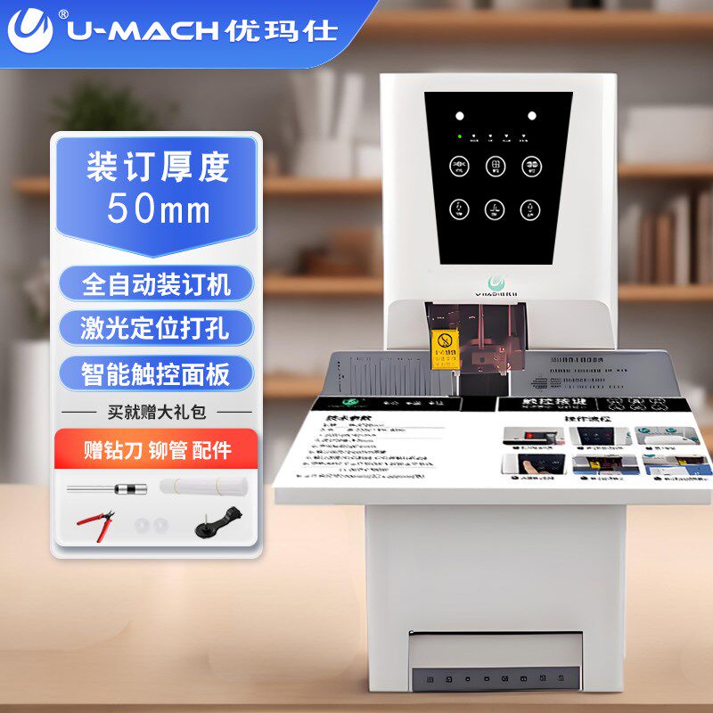 优玛仕U-CP50全自动凭证装订机用于财务会计记账档案票据案卷资料