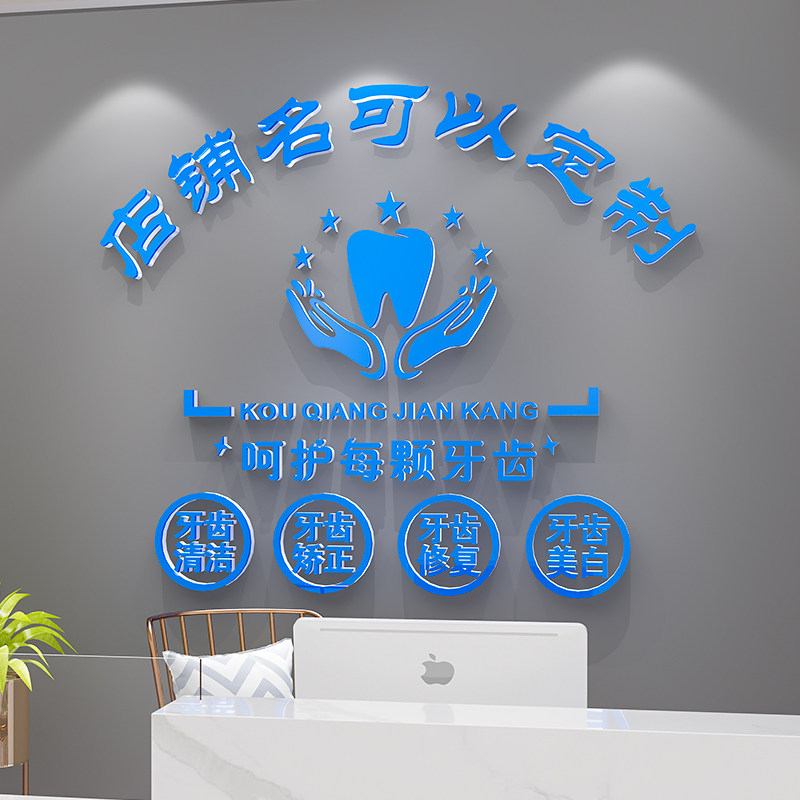 牙科医院口腔诊所形象墙面装饰吧台前台背景墙贴画纸文化墙亚克力
