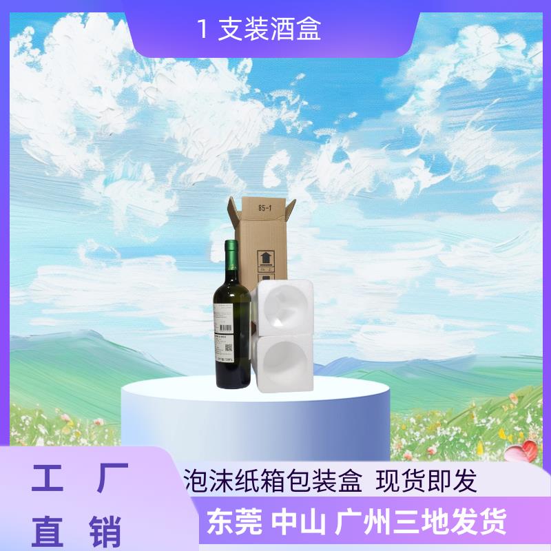 广东包邮红酒包装盒泡沫盒五层纸箱1支装葡萄酒箱防震防摔运输盒
