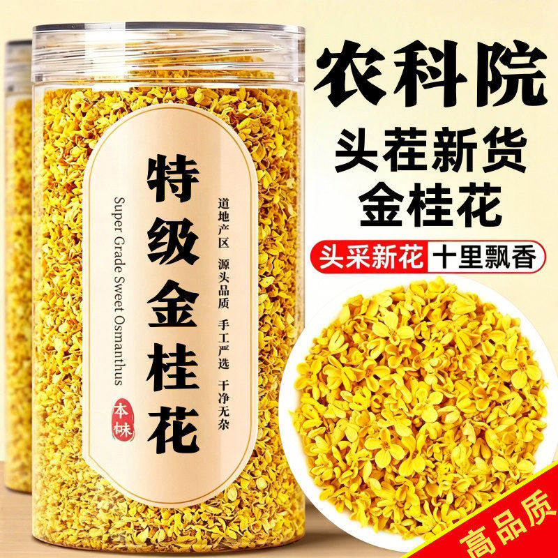 冷冻脱水桂花干花桂林特产级食用泡茶糕点心冻干浓香不熏硫金桂花