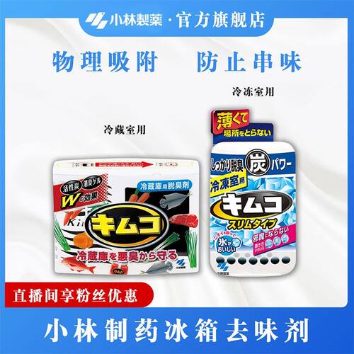 【小林制药】家用冰箱去味剂活性炭除异味（冷藏用/冷冻用）物理