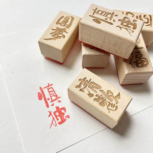 印章《两枚汉字》书法书画手账印章素材成品闲章盖章集章手帐印章