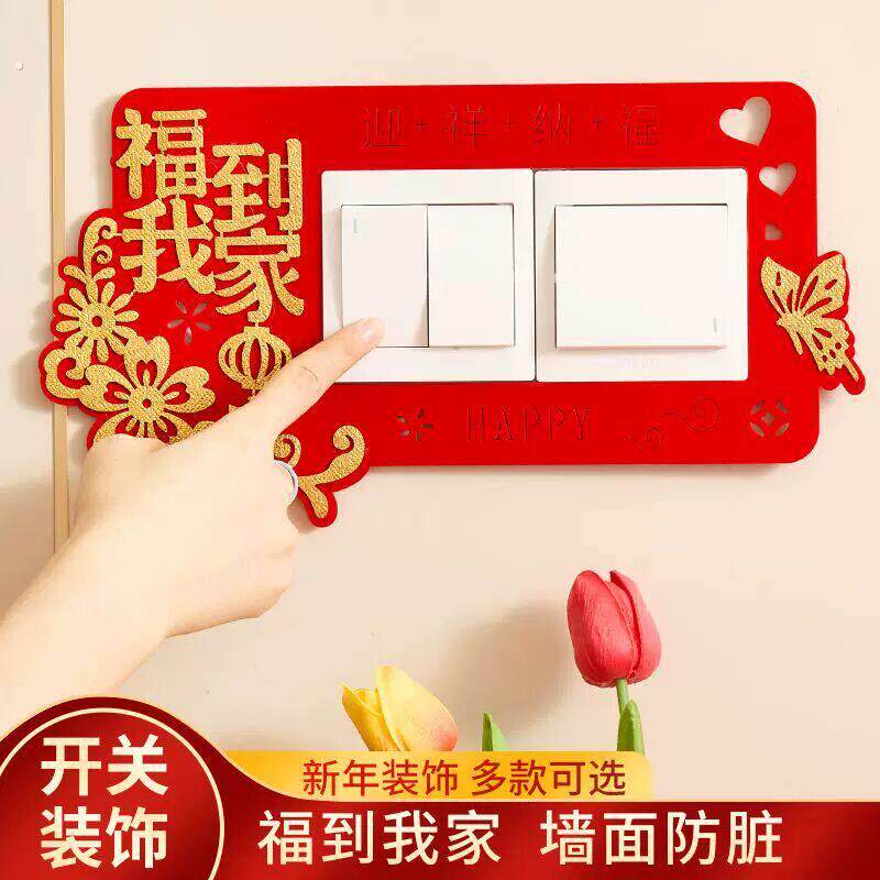 开关贴保护套新款2025新年装饰春节装饰品过年双开关客厅福字布贴