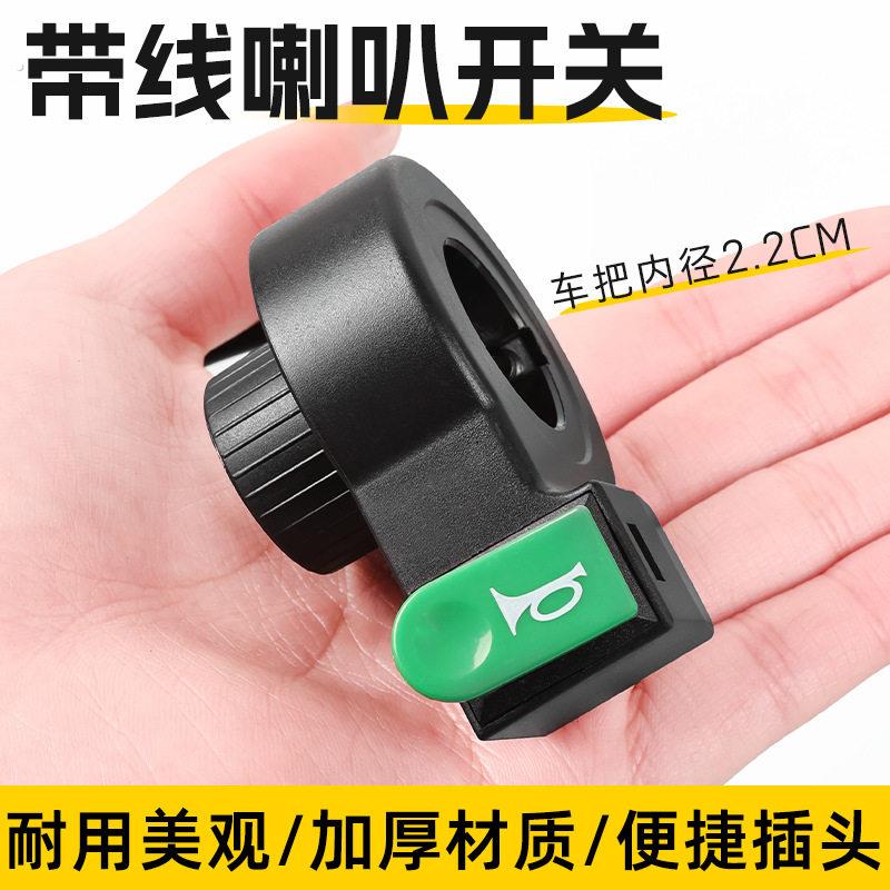 电动车车把改装单喇叭左手把鸣笛按钮三轮车把装独立开关带线