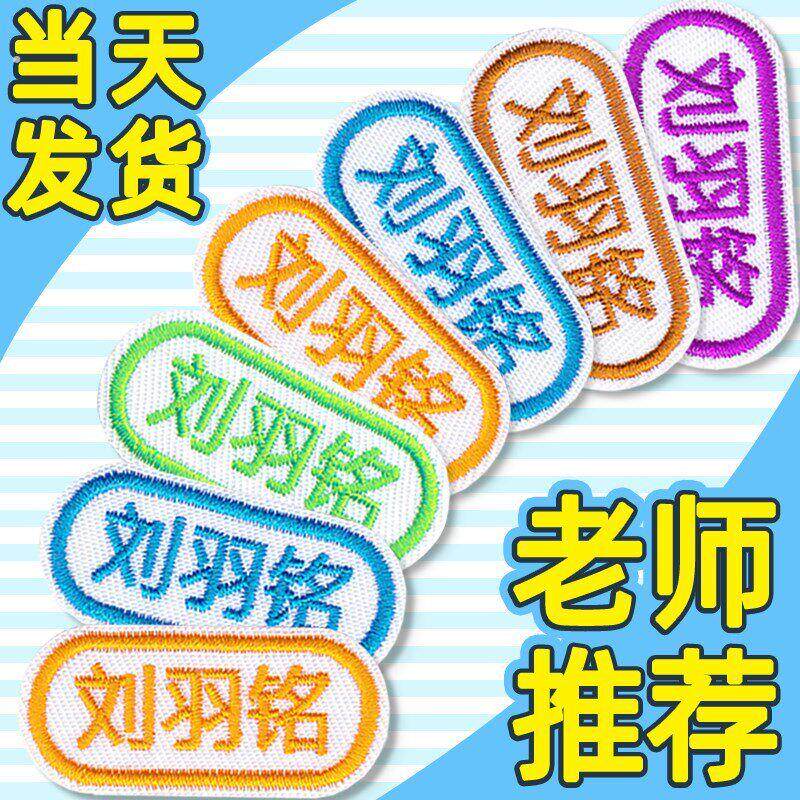 高中校服名字贴初中学生缝在衣服上的姓名贴纸刺绣可缝开学被子定