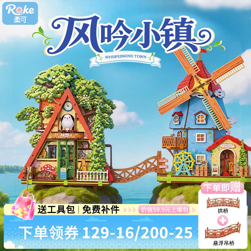 【风吟小镇】柔可手工拼装传动小屋模型木质拼插积木玩具礼物推荐