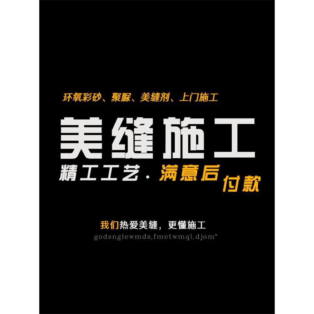 上海专业美缝师傅上门美缝填缝施工服务马贝环氧彩砂聚脲美缝剂