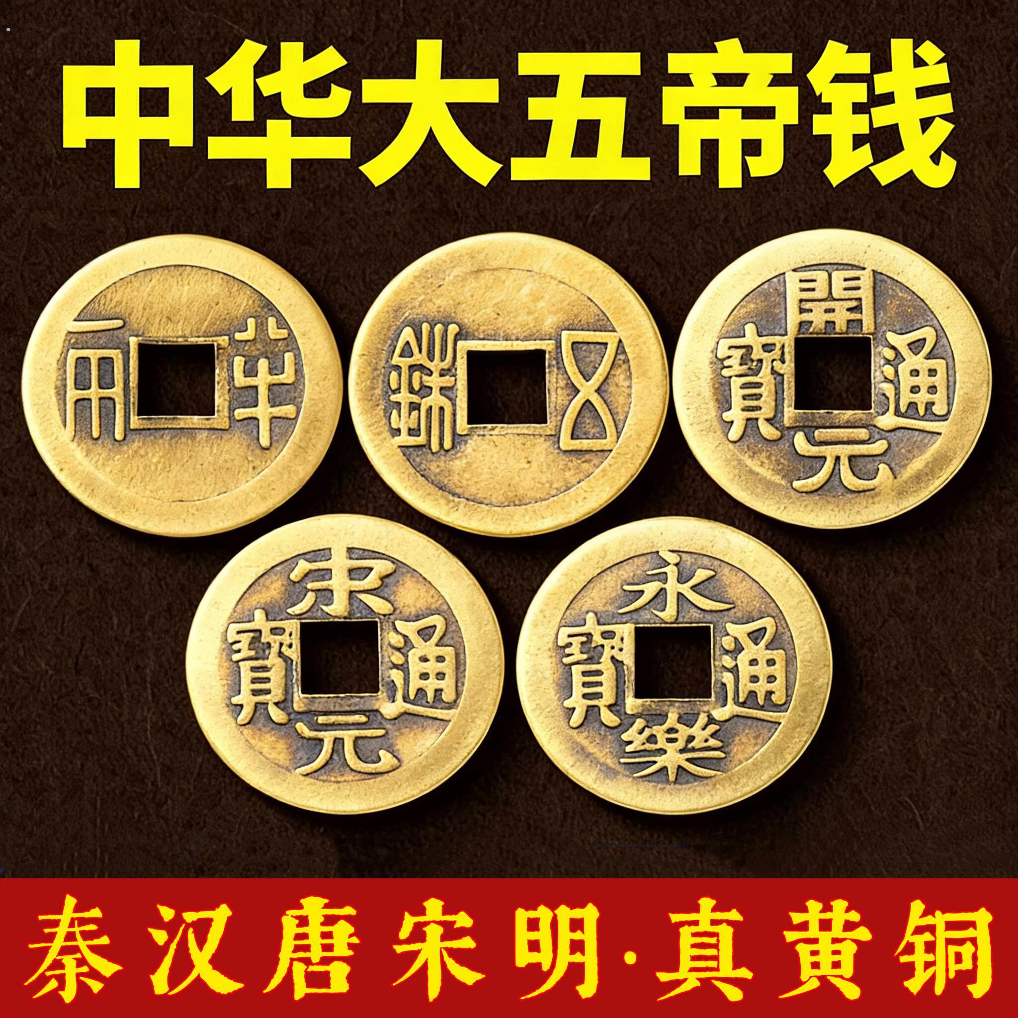 中华大五帝钱加厚铜钱秦半两汉唐明朝纯铜钱压门槛石明代装修专用