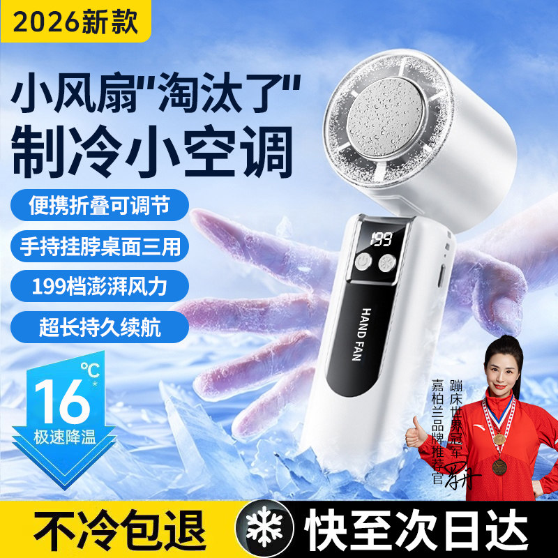 【半导体制冷小风扇】2026新款手持小型电风扇冰敷迷你便携式随身折叠挂脖静音户外宿舍桌面降温神器超长续航