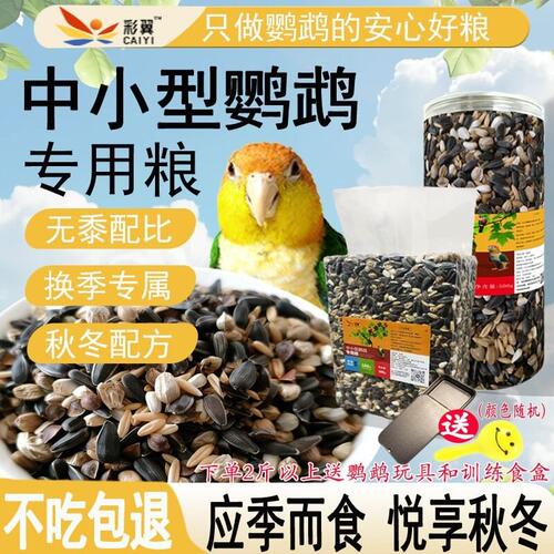 「年货节买二送一」 中小型鹦鹉食粮小太阳玄风鹦鹉鸟粮粮食麻子