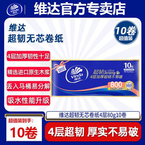 维达超韧加厚四层10卷无芯卷纸家用大卷卷纸大号卷筒纸家庭装800g