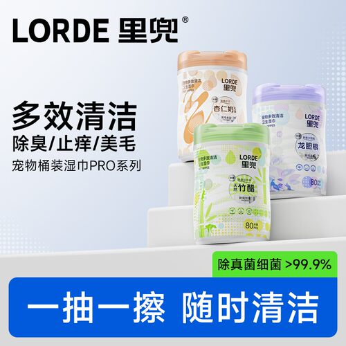 【直播专享】LORDE里兜宠物湿巾桶装湿巾pro清洁去味除臭滋润全身