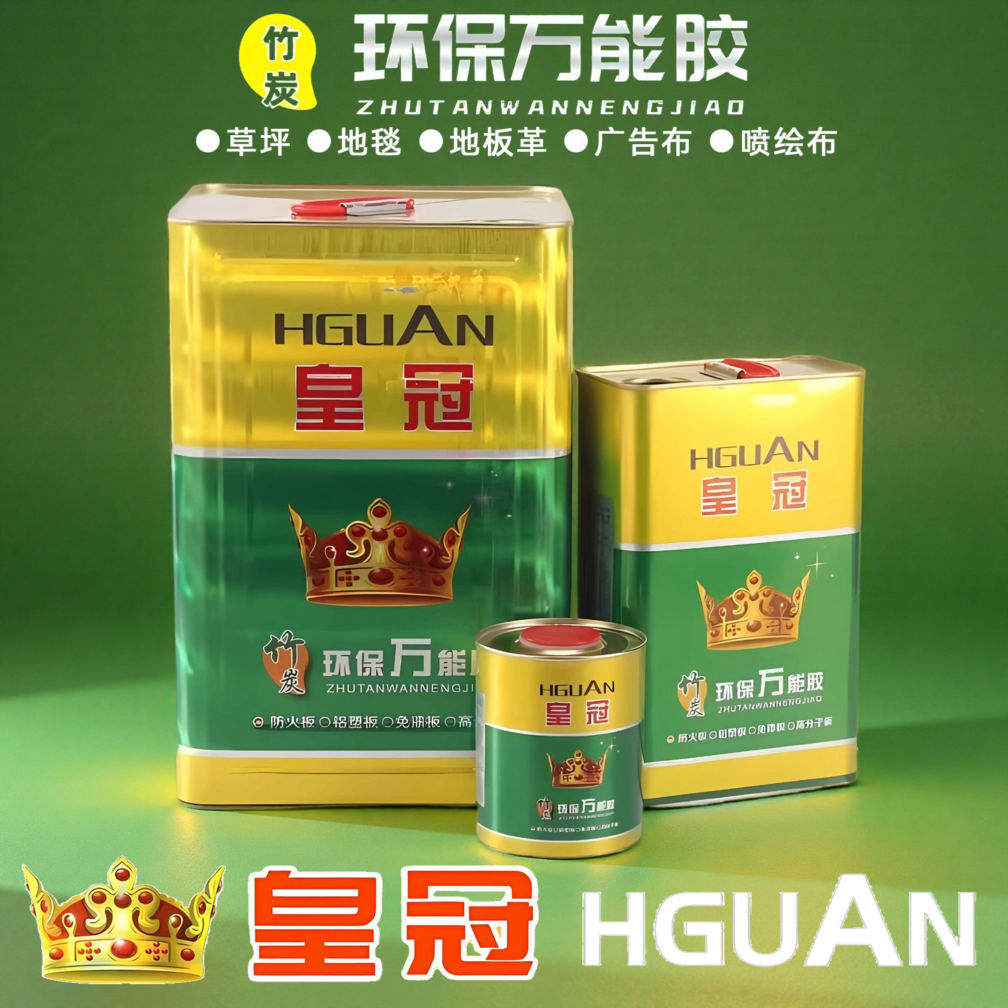 皇冠环保净味强力胶粘墙纸皮革地板革广告喷绘布pvc仿真草坪大桶