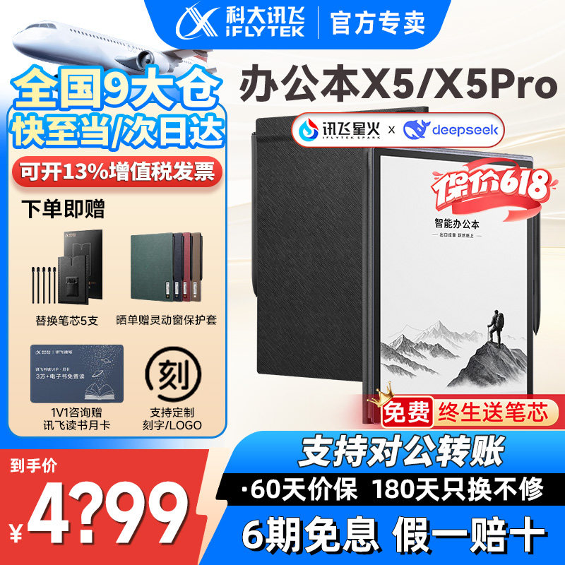 【咨询再减】科大讯飞X5/X5Pro智能办公本讯飞电子书笔记本会议记录手写电纸书墨水屏阅读览器官网官方旗舰店