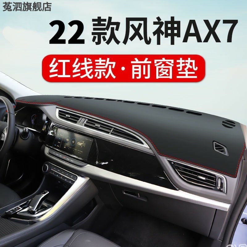 2022款东风风神AX7车头垫工作台布仪表台防晒遮阳避光垫AX7马赫版