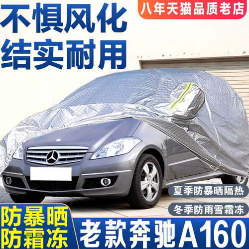 奔驰A160/A180老款2009/2010/2012/13/14年车衣车罩防晒隔热车套