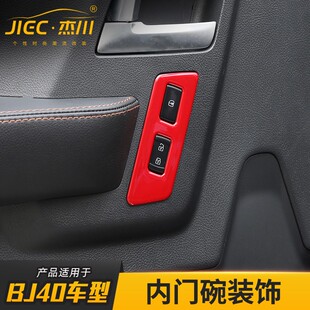 适用于北京BJ40车门拉手改装北汽bj40A柱车窗升降内门碗装饰配件