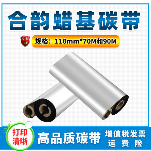 110mmx90m条码机碳带双轴小管芯12.7mm内径卷芯TE244不干胶标签打