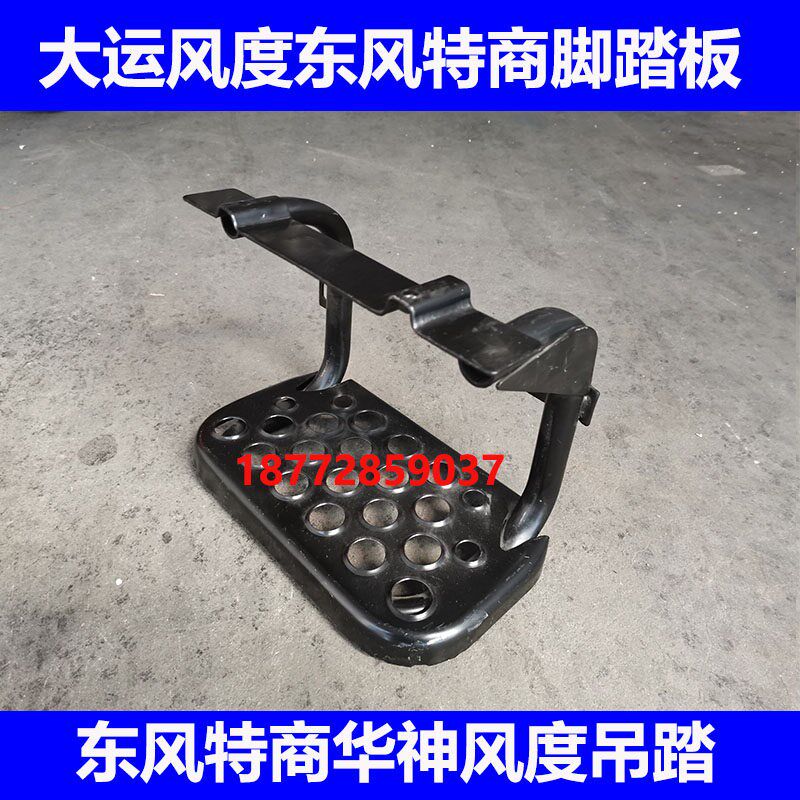 适用东风汽车特商华神大运风度驾驶室上车脚踏板吊踏铁踏板配件