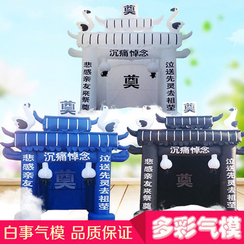 黑蓝白色牌坊充气拱门气模白事帐篷丧事殡仪彩虹门灵棚灵堂门灵蓬