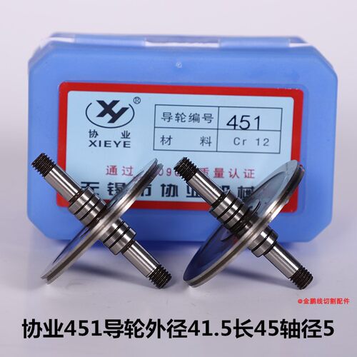 线切割配件协业561/070/451/571/077/126/020等型号导轮CR12材质