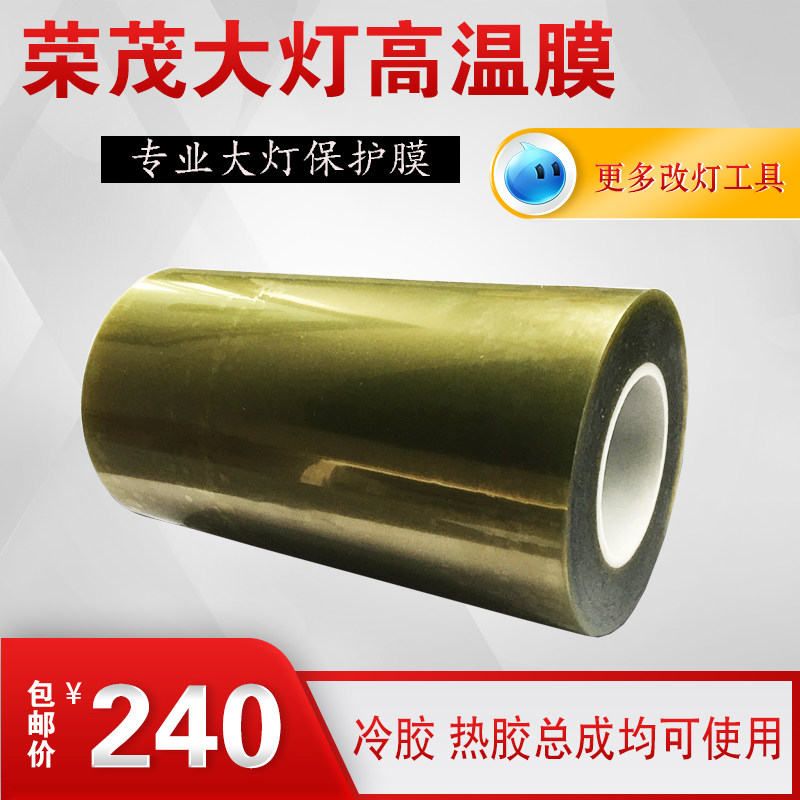 包邮车灯升级改装烤箱总成冷胶硬胶热胶高温保护膜防刮花烫伤改灯