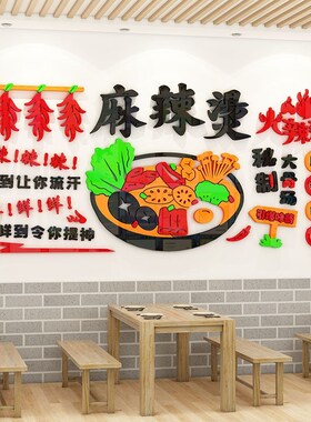 网红麻辣烫店铺墙面装饰创意广告贴纸海报挂画装修壁纸3d立体墙贴
