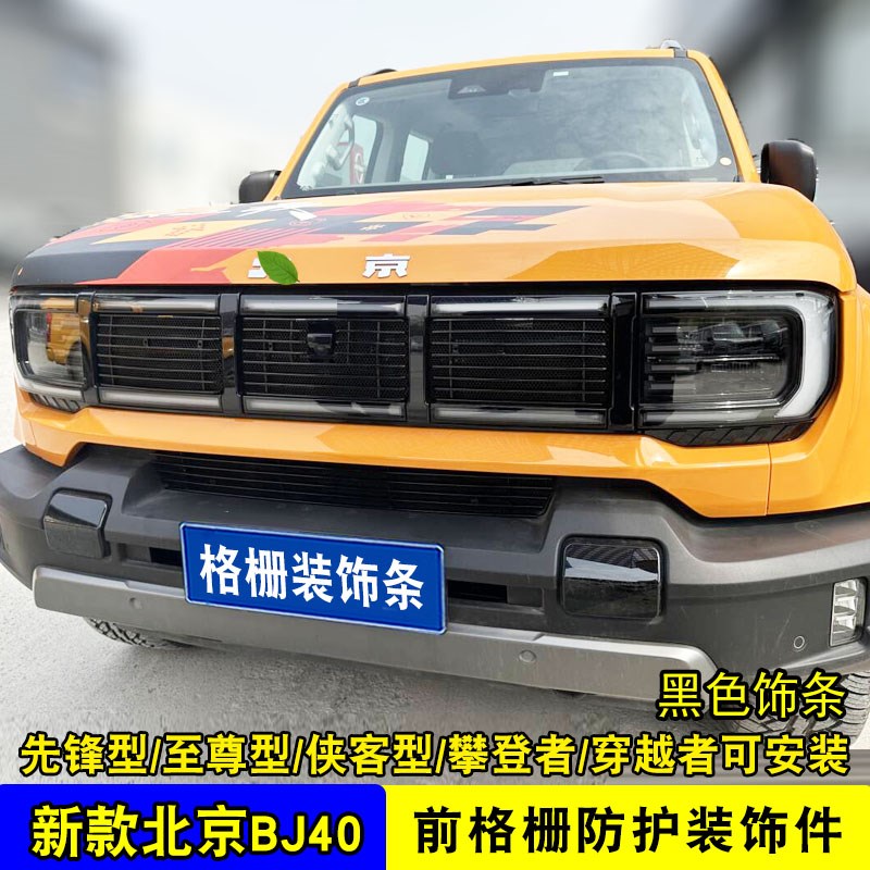 北京BJ40中网外观改装防虫网装饰亮条汽车前脸保险杠专用防护配件