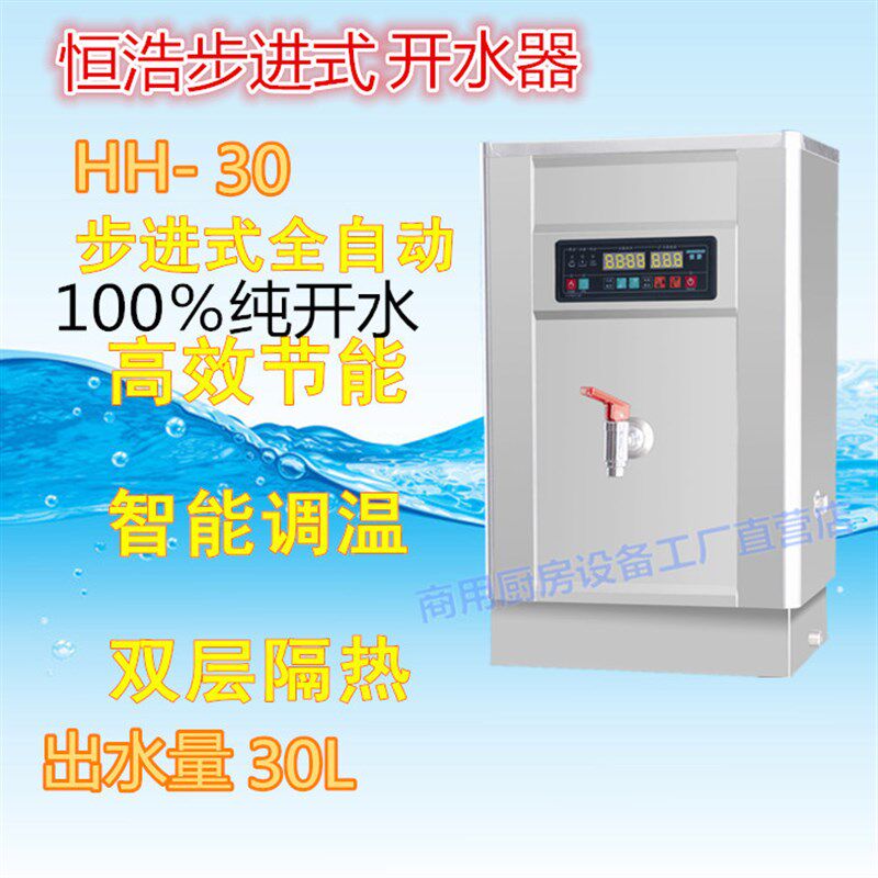 恒浩30-90L步进式开水器不锈钢全自动商用电热开水机饮水机开水炉