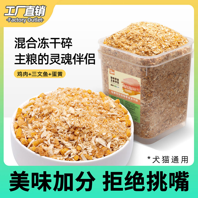 鸡肉冻干碎拌粮肉松蛋黄三文鱼营养增肥猫粮伴侣狗狗宠物拌饭零食