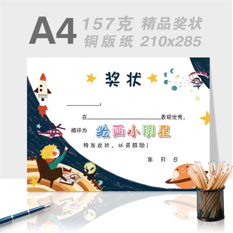 A4个性定制奖状星空幻想优质157g铜版纸奖状模版电子版图片