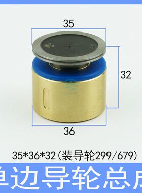 单边导轮总成 线切割后排丝轮外径35铜座36长32 无螺纹299导轮679