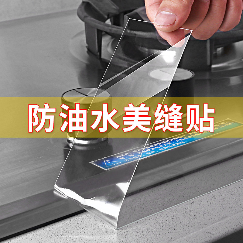 灶台美缝贴厨房水槽防水贴缝隙密封透明自粘胶带胶条防潮防霉贴