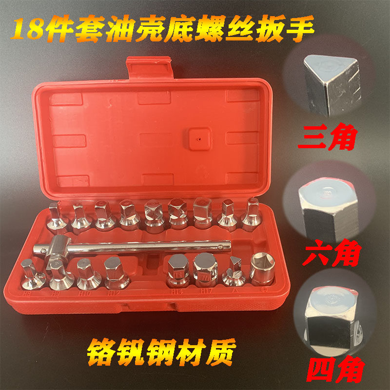18件汽车油底壳螺丝扳手套筒四角六角放油螺丝工具拆油底螺丝拆卸