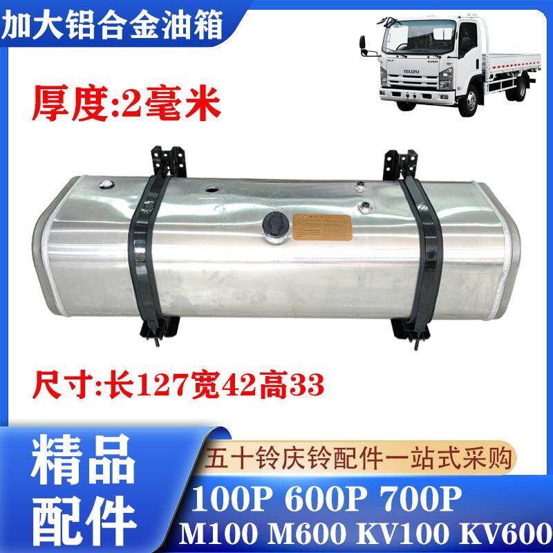 五十铃庆铃货车100P 600P KV100 KV600 700P加大铝合金油箱柴油箱