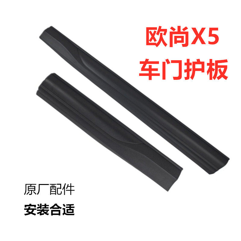 适用长安欧尚X5车门护板塑料装饰x5前后左右轮眉防撞条防擦条裙边