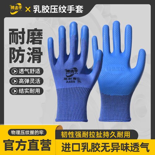 搏击手A698劳保手套工地干活加厚防滑耐磨乳胶压纹手套透气钢筋工
