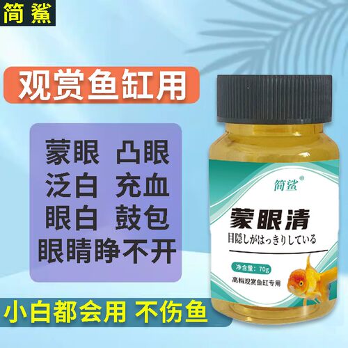 龙鱼蒙眼用龙鱼金鱼白眼肿胀眼凸眼睛发黄观赏鱼缸用动物保健品