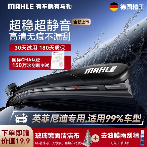 【英菲尼迪专用】马勒无骨雨刮器