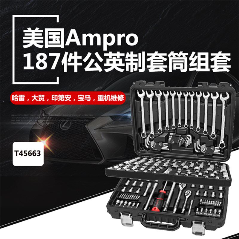 美国Ampro哈雷维修工具套装187件公英制套筒组套摩托汽车修理工具