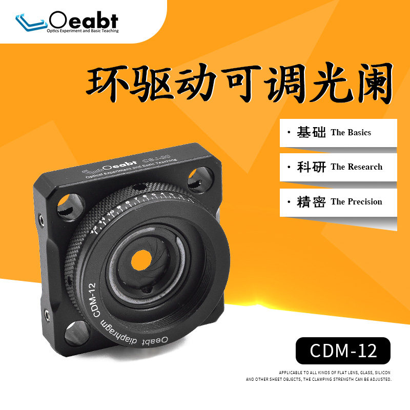 CDM-12环驱动可调光阑笼式同轴系统手动调光器光斑调节器光学实验