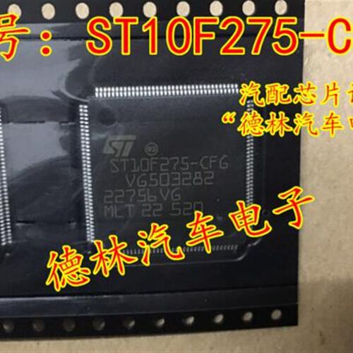 ST10F275-CFG 全新原装 M7小乌龟电脑板CPU 薄144脚