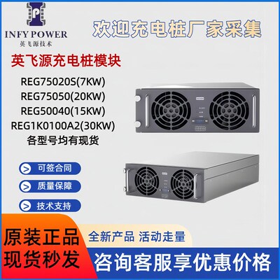 英飞源充电模块REG75050 REG75035功率20KW充电桩模块RG1k0100A2