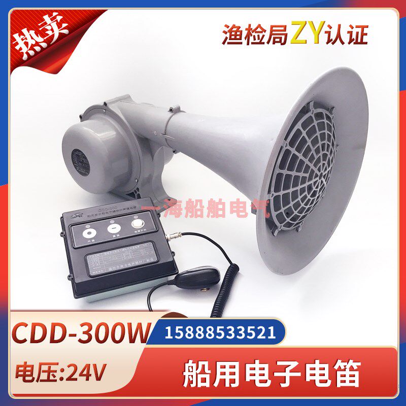 南方船用电子电笛CDD-300W大功率高音喊话扩音喇叭24V雾笛ZY证CCS