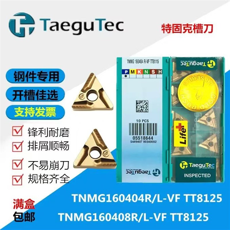 特固克TNMG数控车刀片 TT8125钢件专用刀片 正反刀片组合车刀片