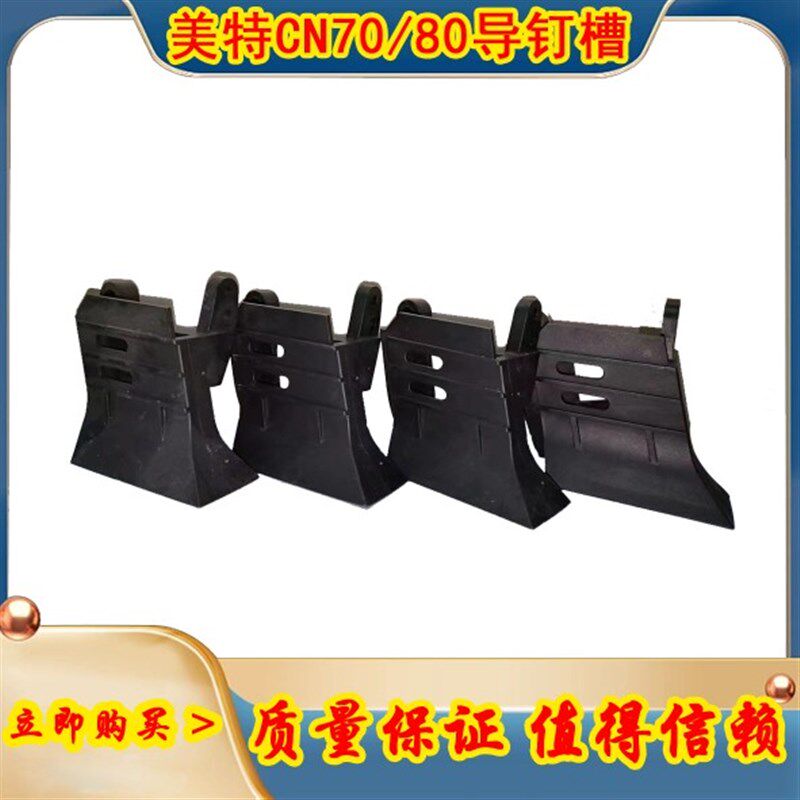 脚墩机气动打钉机美特自动化设备CN70CN80枪嘴导钉槽导钉块配件
