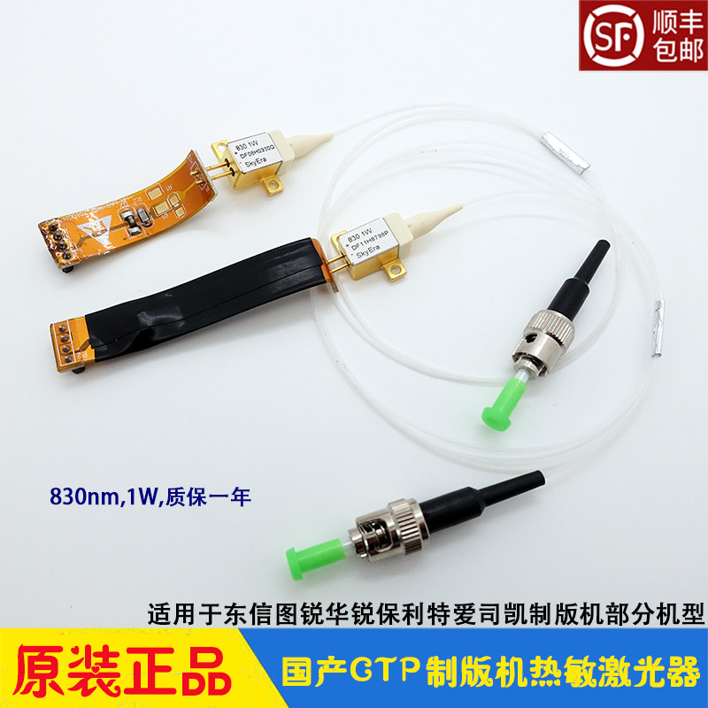东信保利特爱司凯华锐图锐CTP制版机热敏激光器 SkyEra 830nm 1W