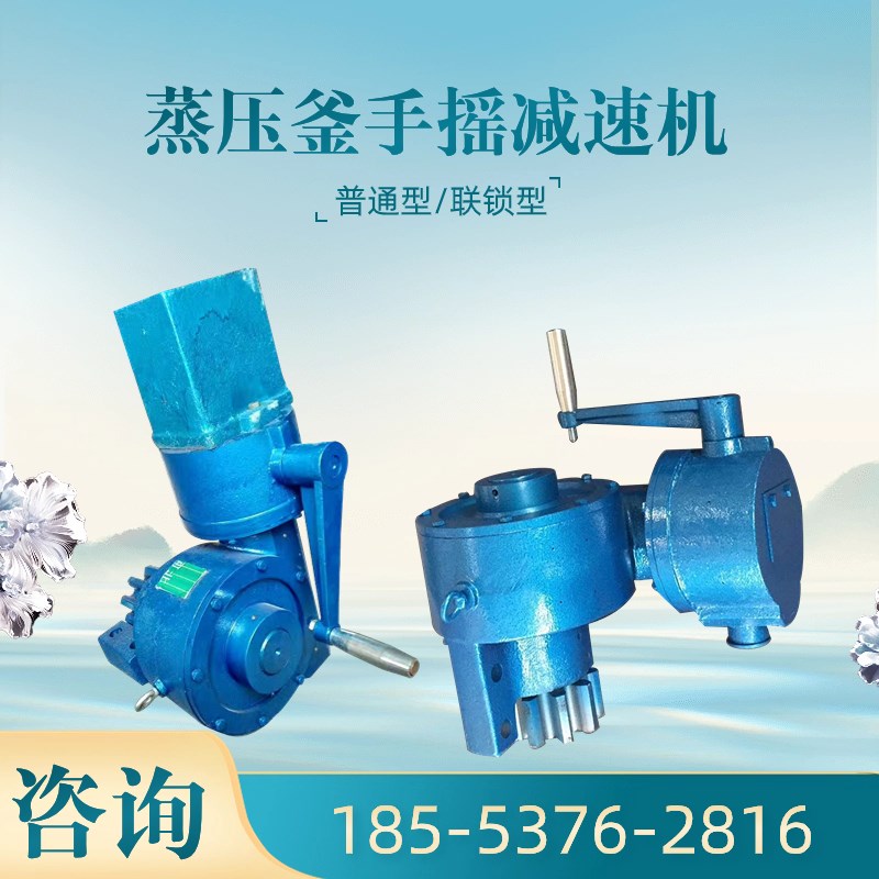 蒸压釜用手摇减速机WS-ZYF-3手动涡轮减速箱釜门减速器